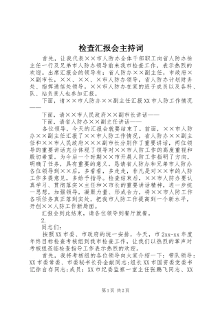 检查汇报会主持词