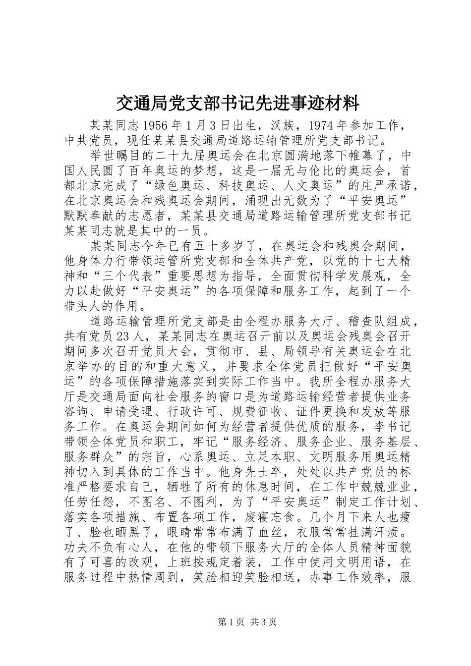 交通局党支部书记先进事迹材料_第1页