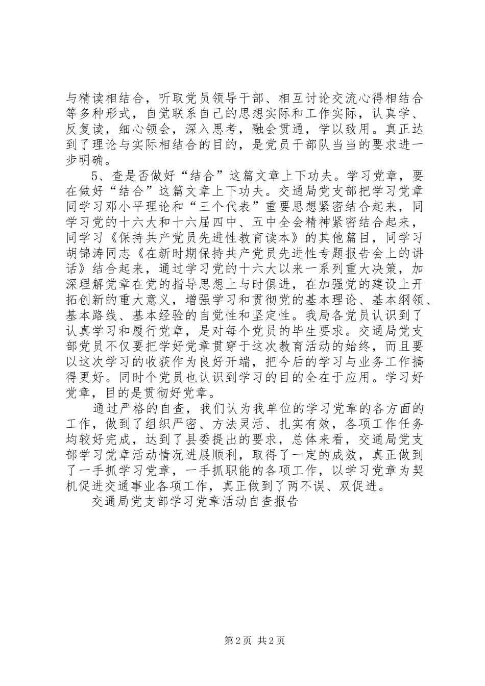 交通局党支部学习党章活动自查报告_第2页