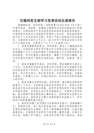 交通局党支部学习党章活动自查报告
