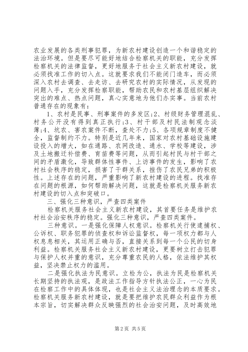 检查机关党支部保障新农村建设工作总结_第2页