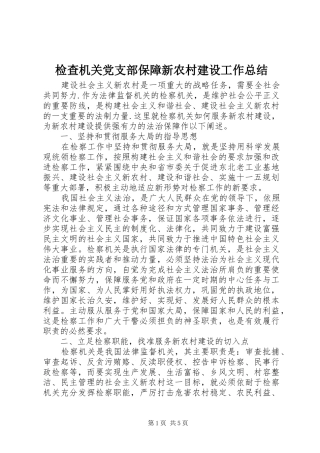 检查机关党支部保障新农村建设工作总结