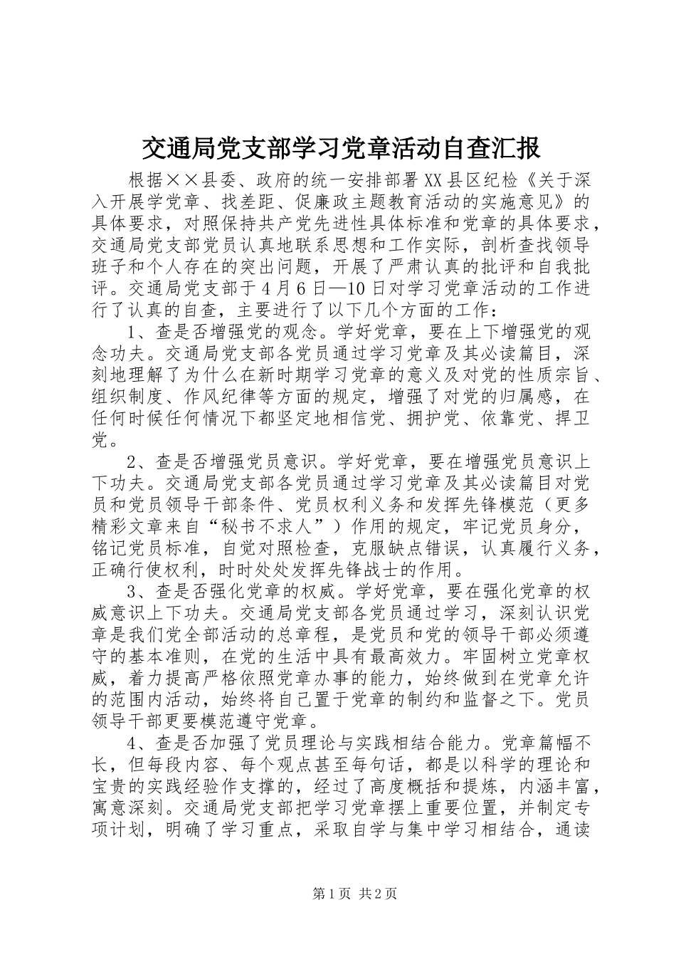 交通局党支部学习党章活动自查汇报_第1页