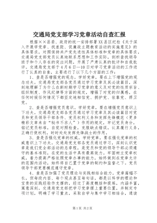交通局党支部学习党章活动自查汇报