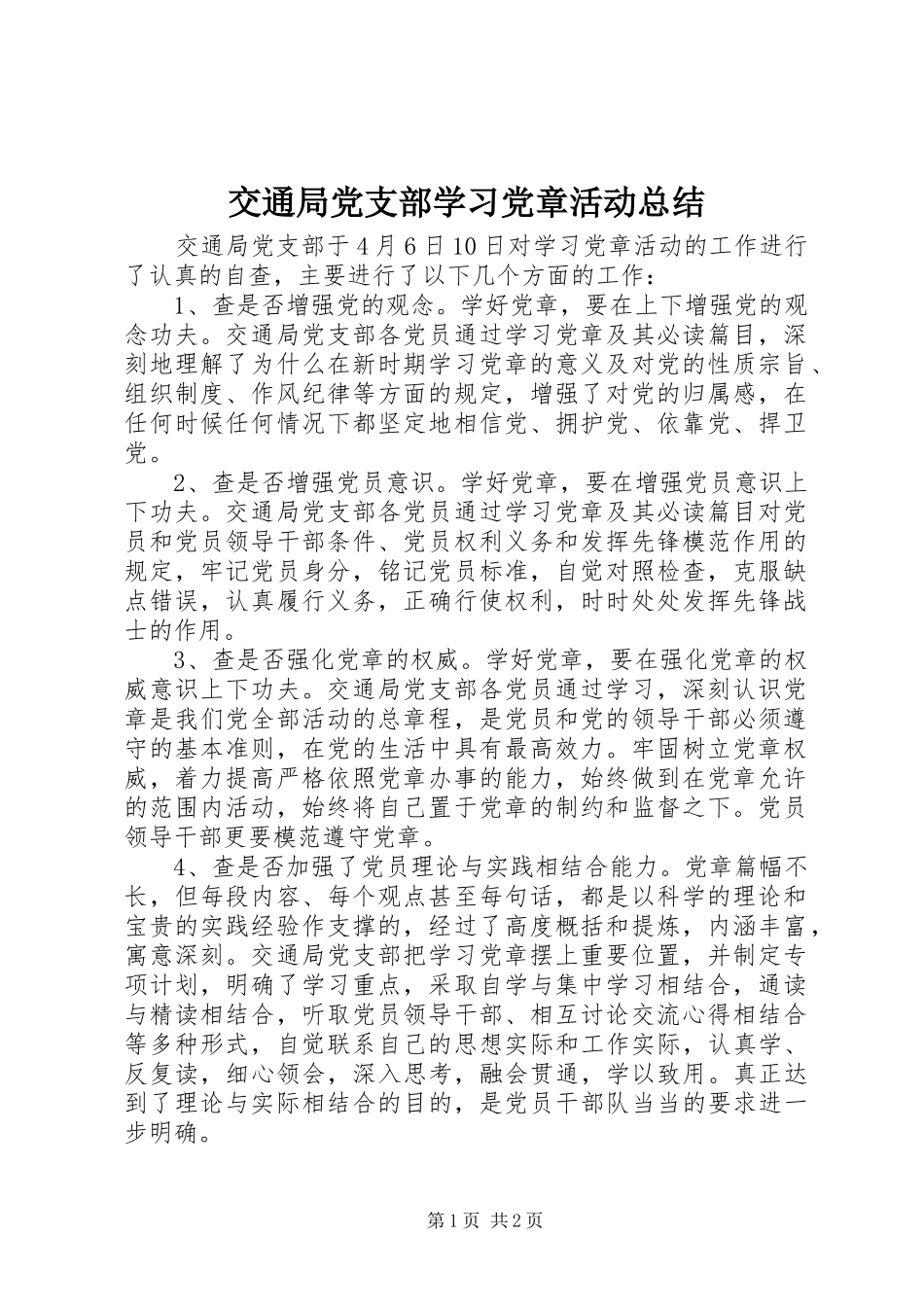 交通局党支部学习党章活动总结_第1页