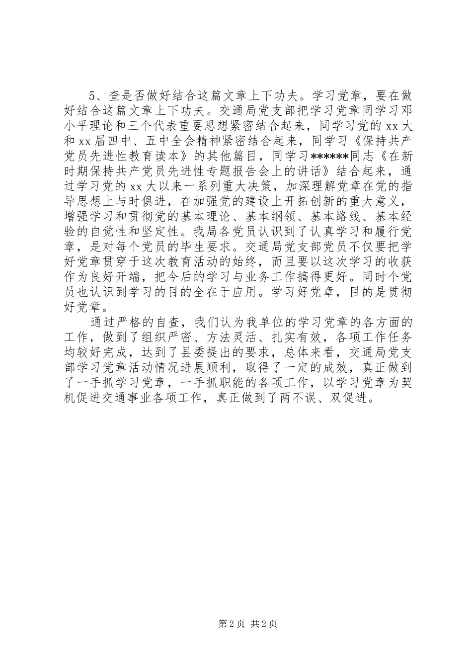交通局党支部学习党章活动总结_第2页