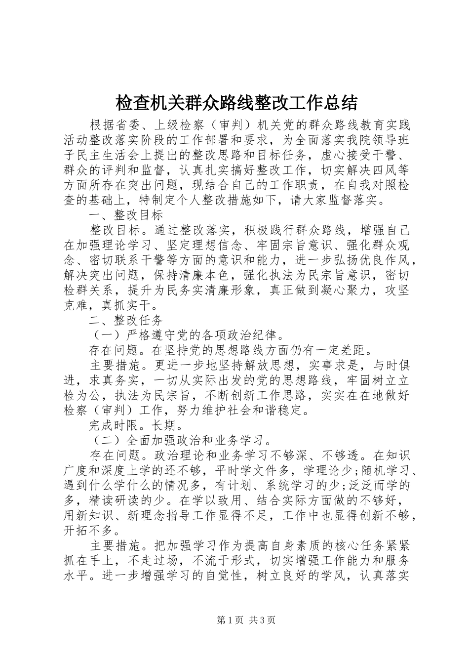 检查机关群众路线整改工作总结_第1页