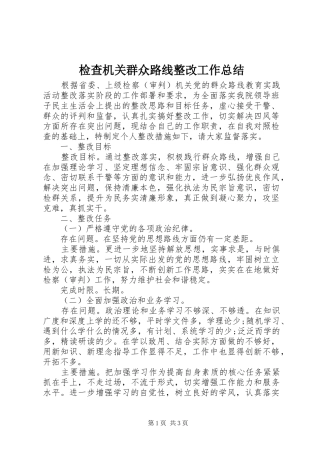 检查机关群众路线整改工作总结