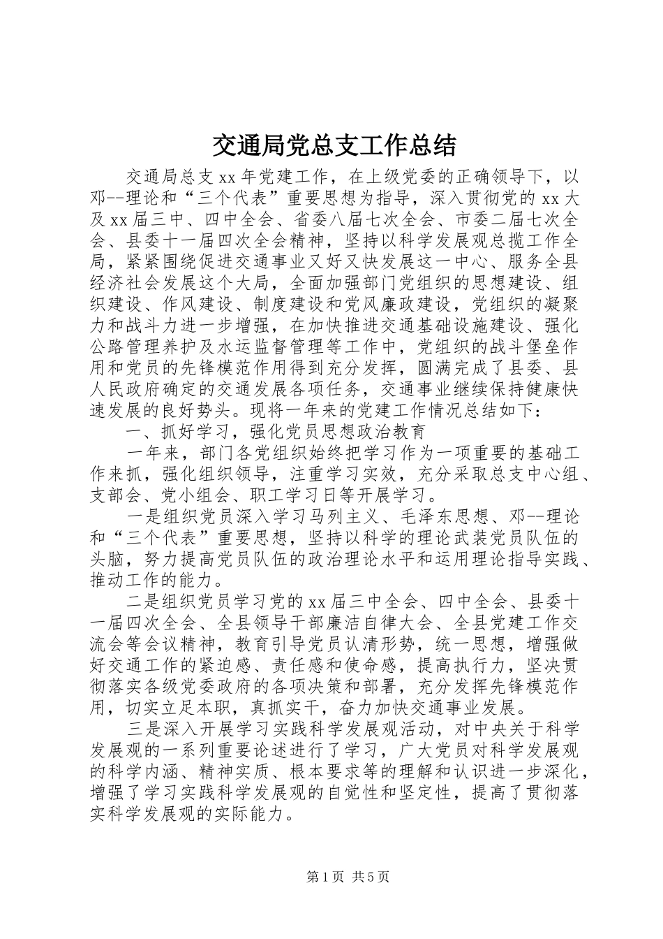 交通局党总支工作总结_第1页