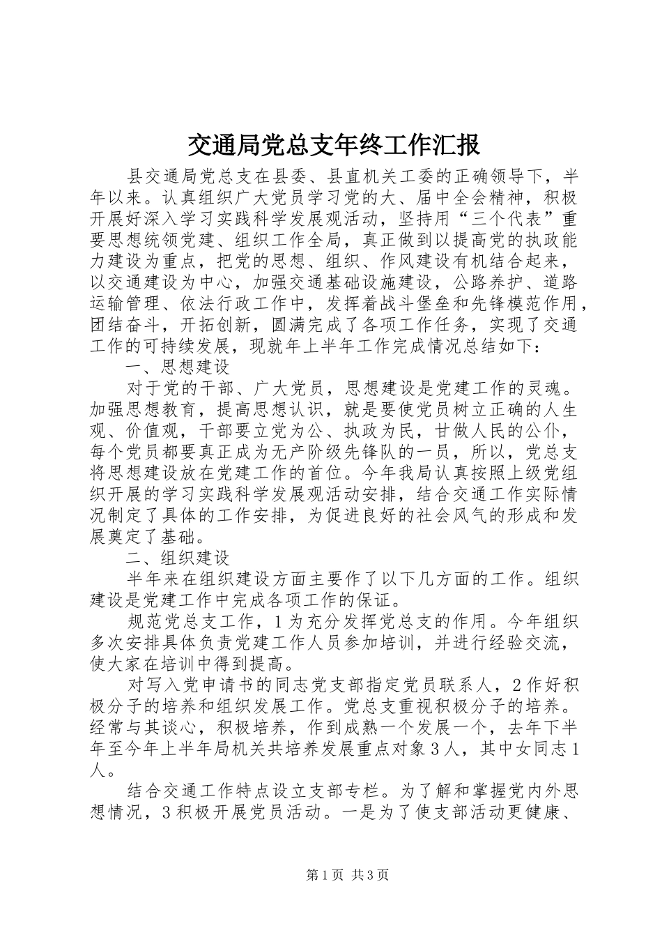 交通局党总支年终工作汇报_第1页