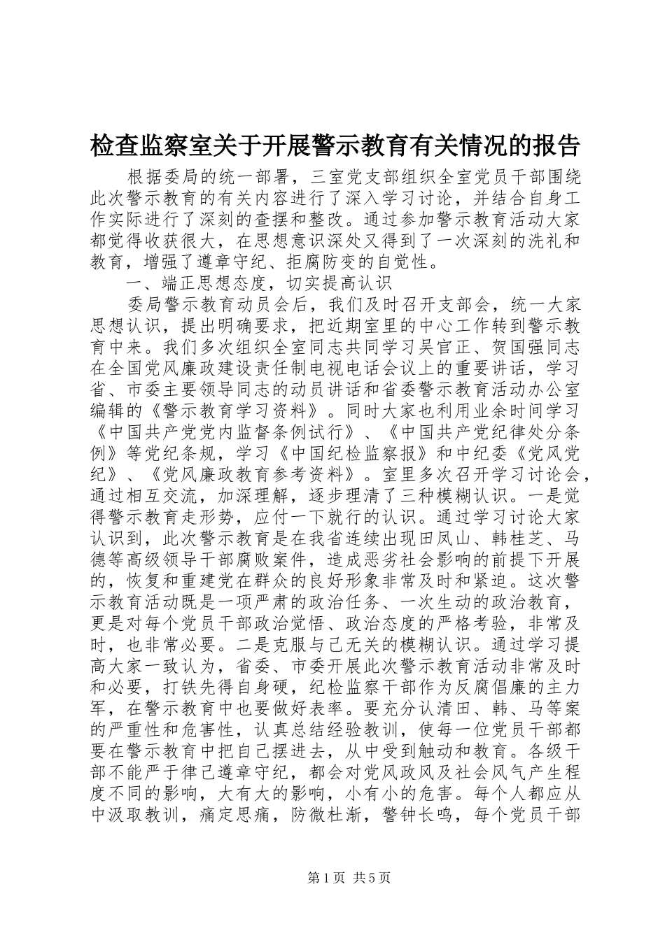 检查监察室关于开展警示教育有关情况的报告_第1页