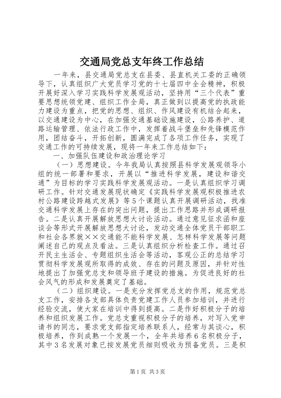 交通局党总支年终工作总结_第1页