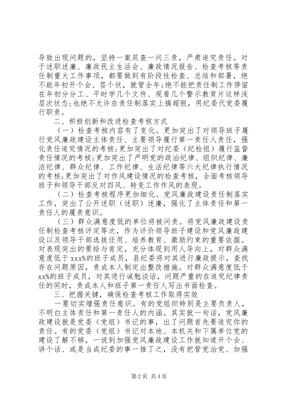 检查考核党风廉政建设责任制述职述责述廉大会上的致辞_第2页
