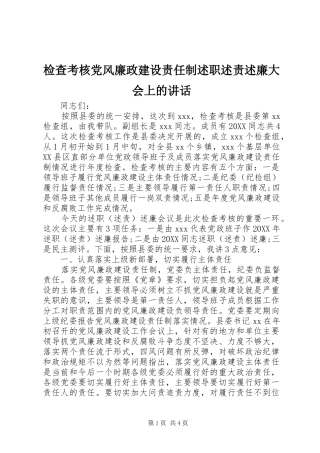 检查考核党风廉政建设责任制述职述责述廉大会上的致辞