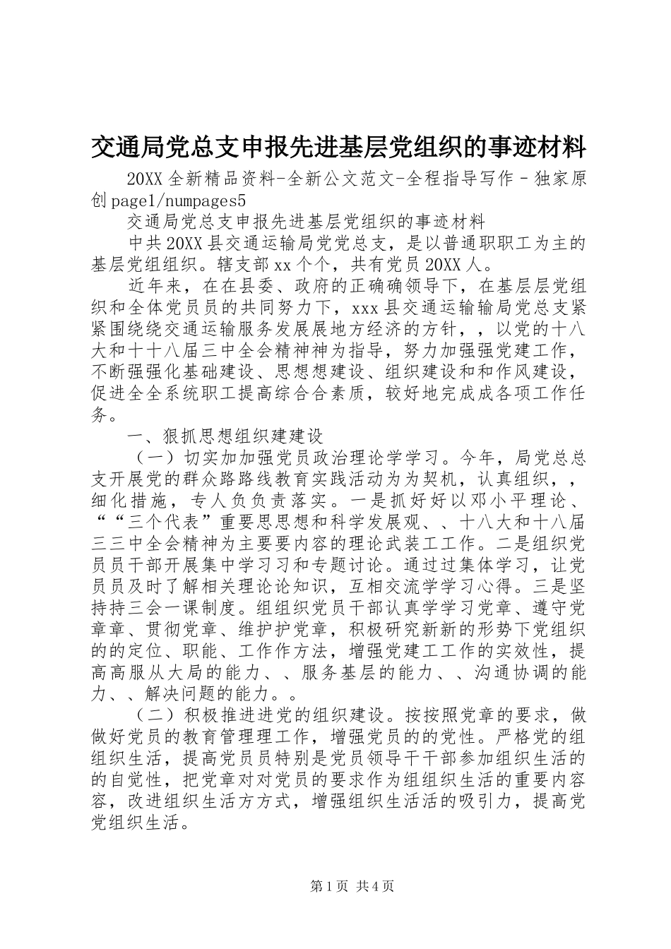 交通局党总支申报先进基层党组织的事迹材料_第1页