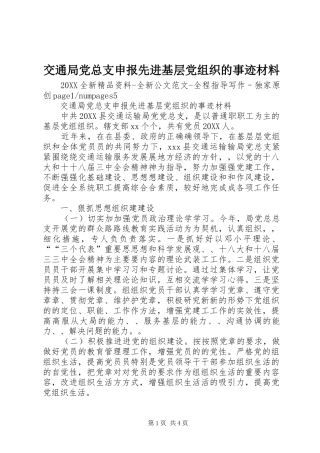交通局党总支申报先进基层党组织的事迹材料