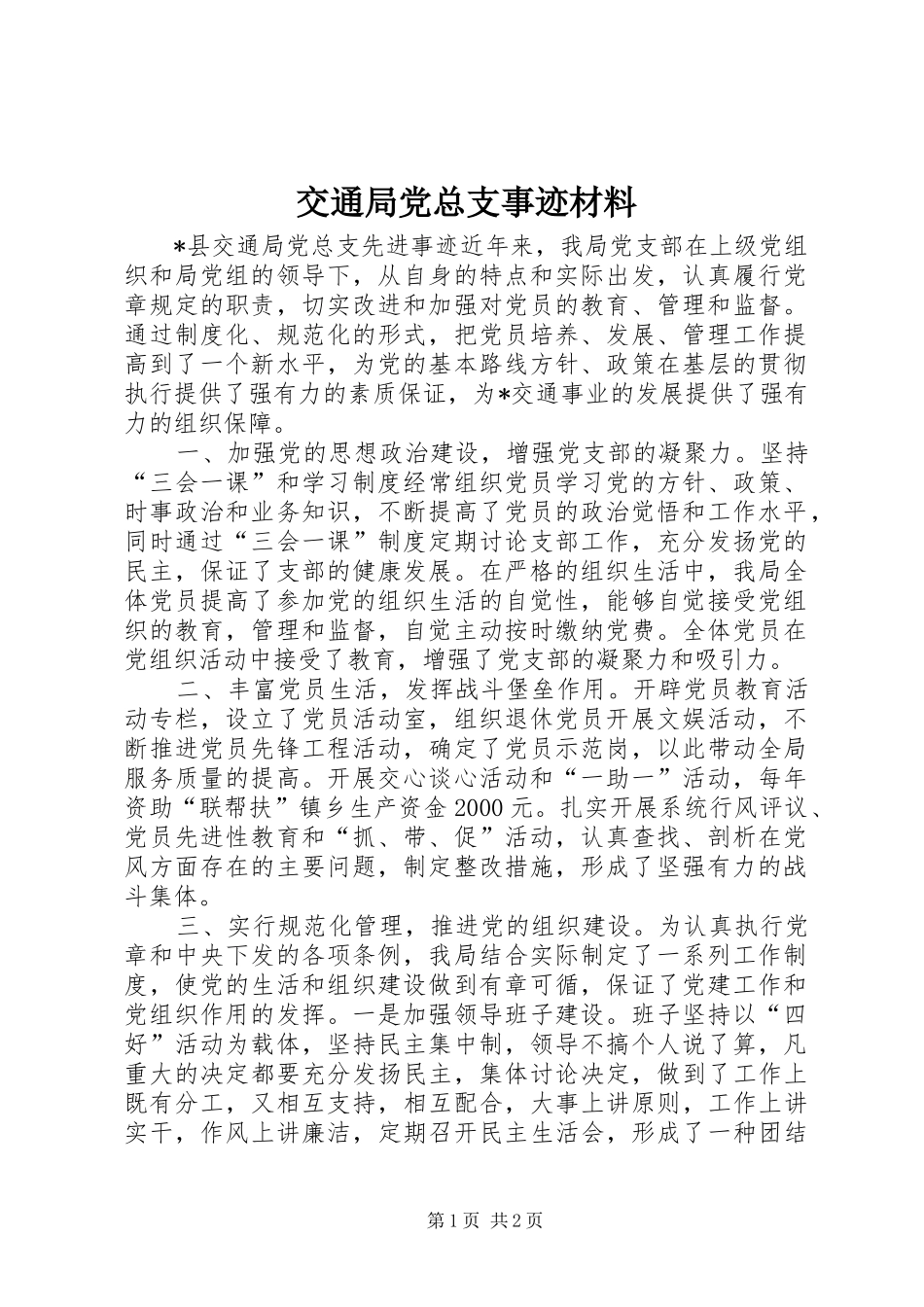 交通局党总支事迹材料_第1页