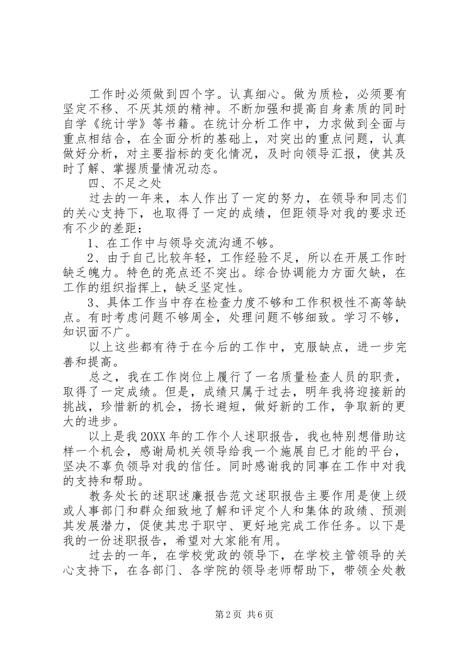 检查人员的个人述职报告范文教务处长的述职述廉报告范文_第2页