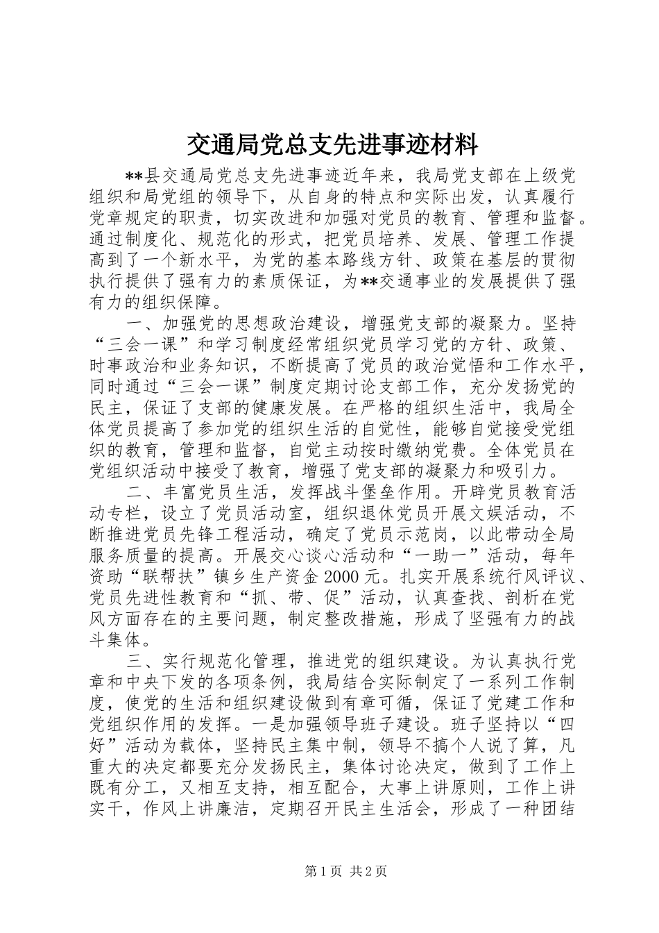 交通局党总支先进事迹材料_第1页