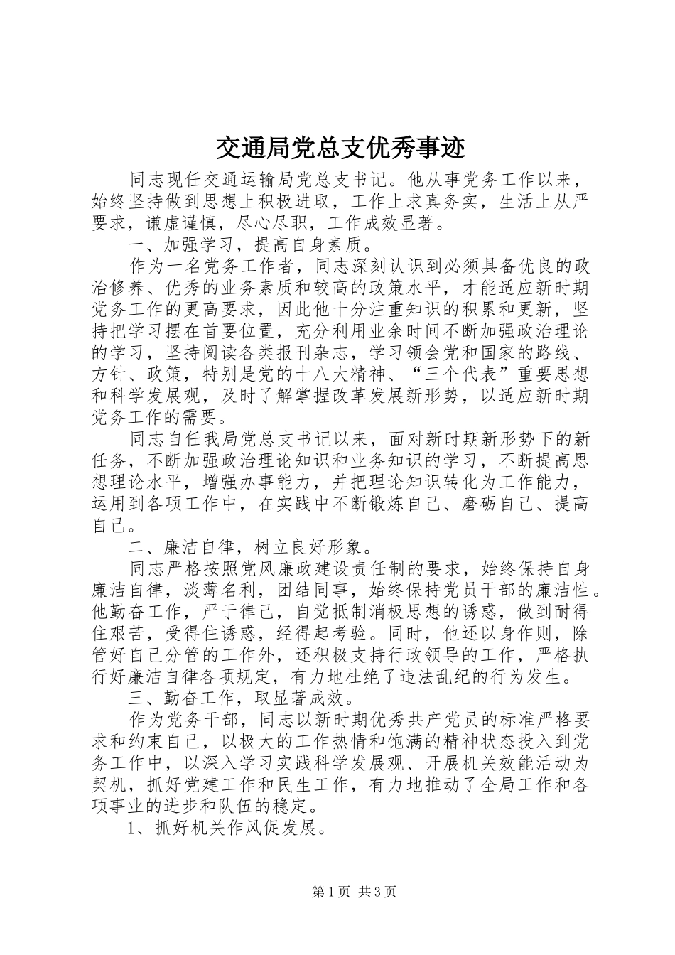 交通局党总支优秀事迹_第1页