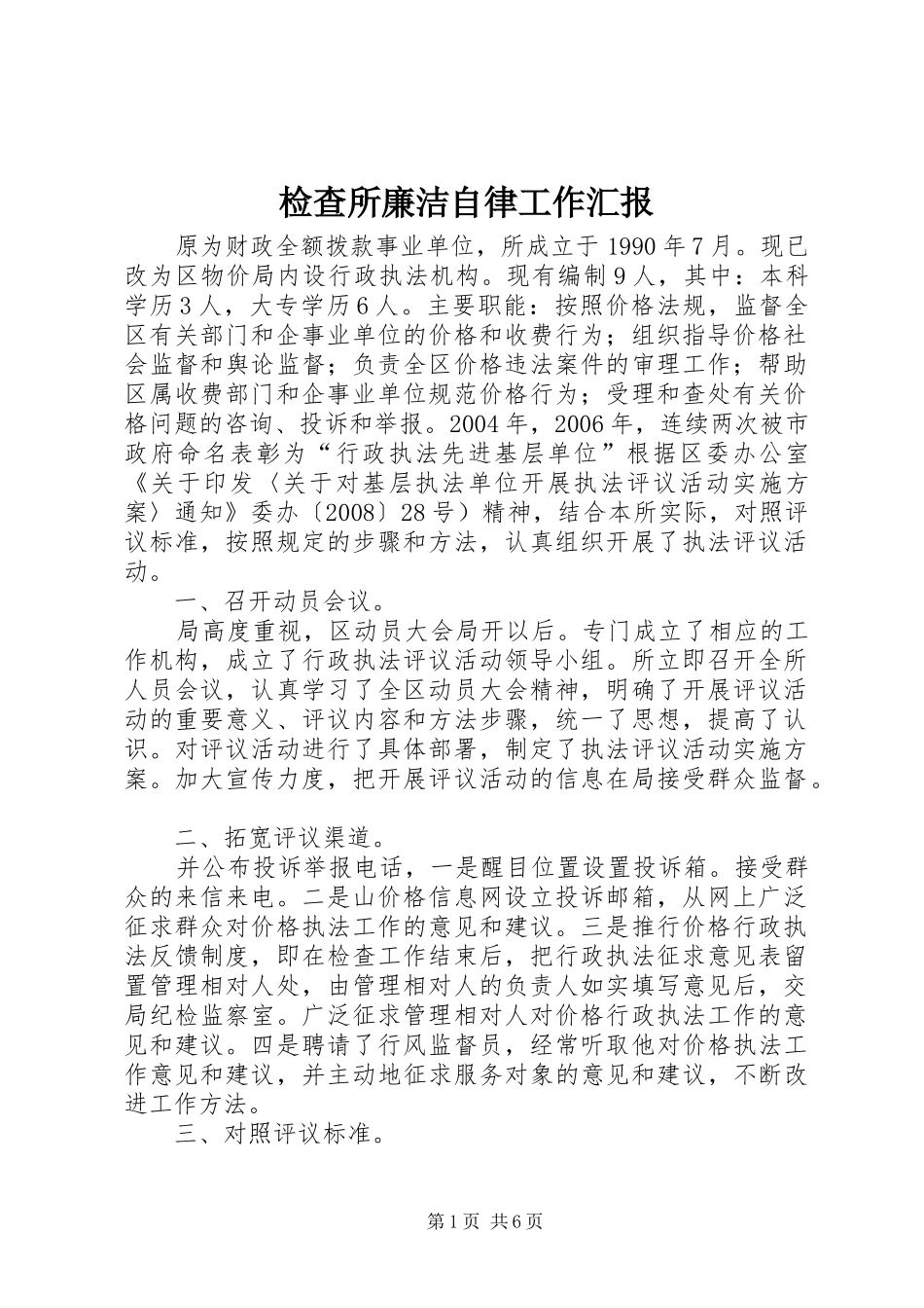 检查所廉洁自律工作汇报_第1页