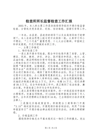 检查所所长监督检查工作汇报