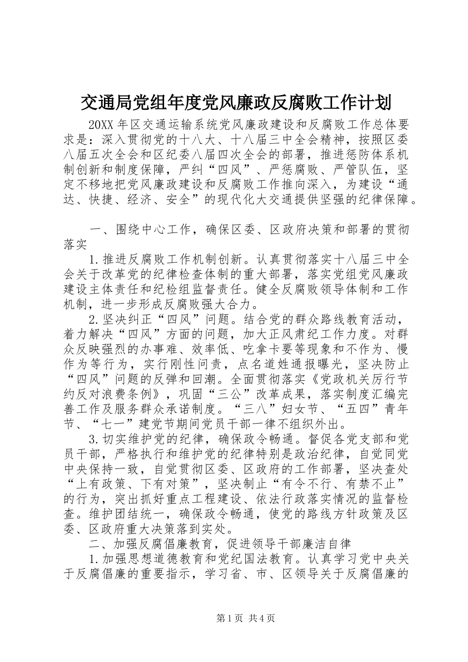 交通局党组年度党风廉政反腐败工作计划_第1页
