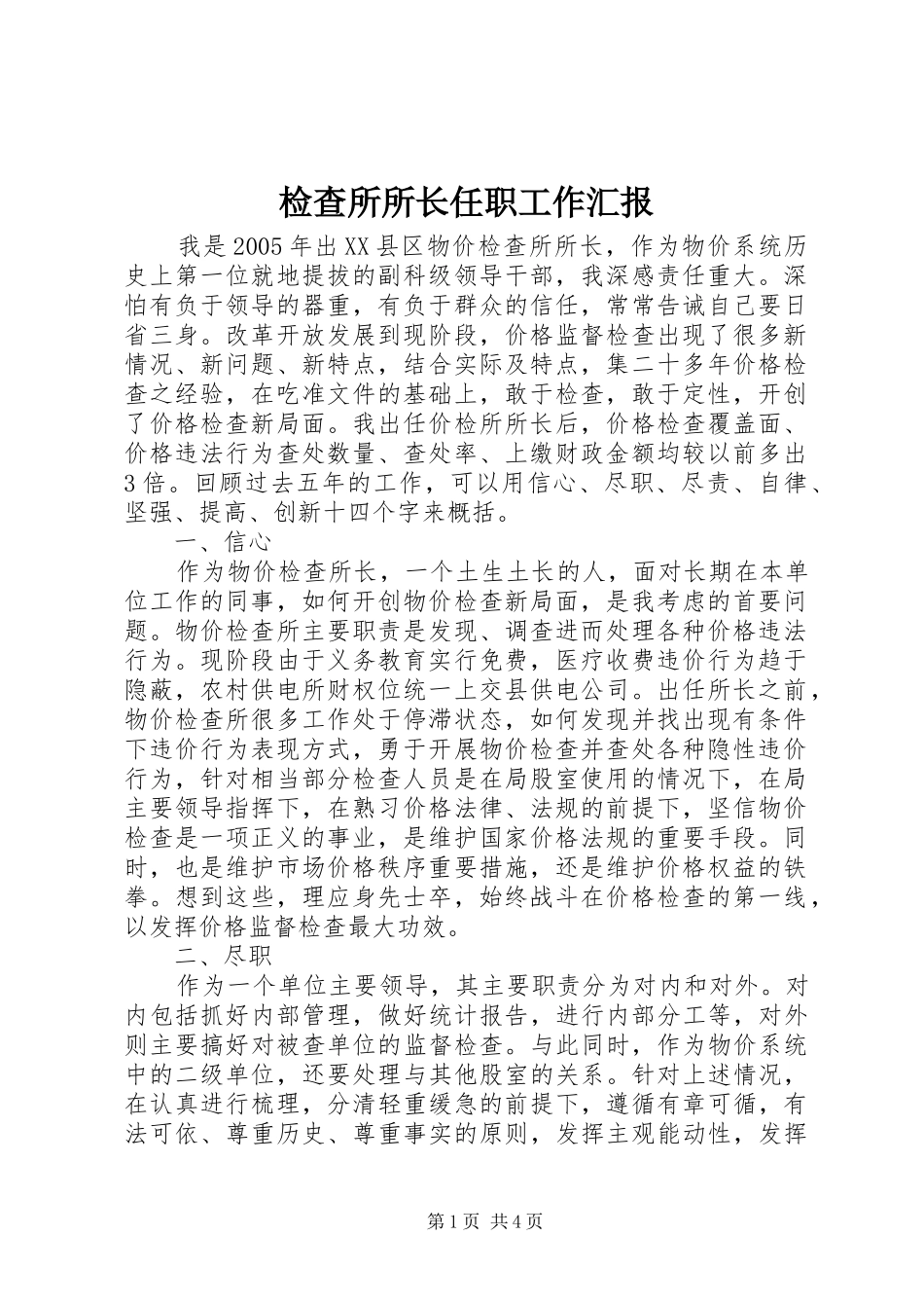 检查所所长任职工作汇报_第1页