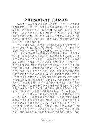 交通局党组四好班子建设总结