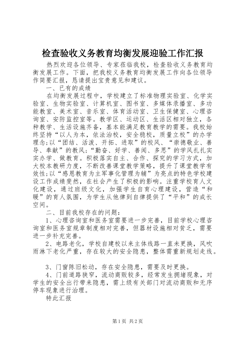 检查验收义务教育均衡发展迎验工作汇报_第1页
