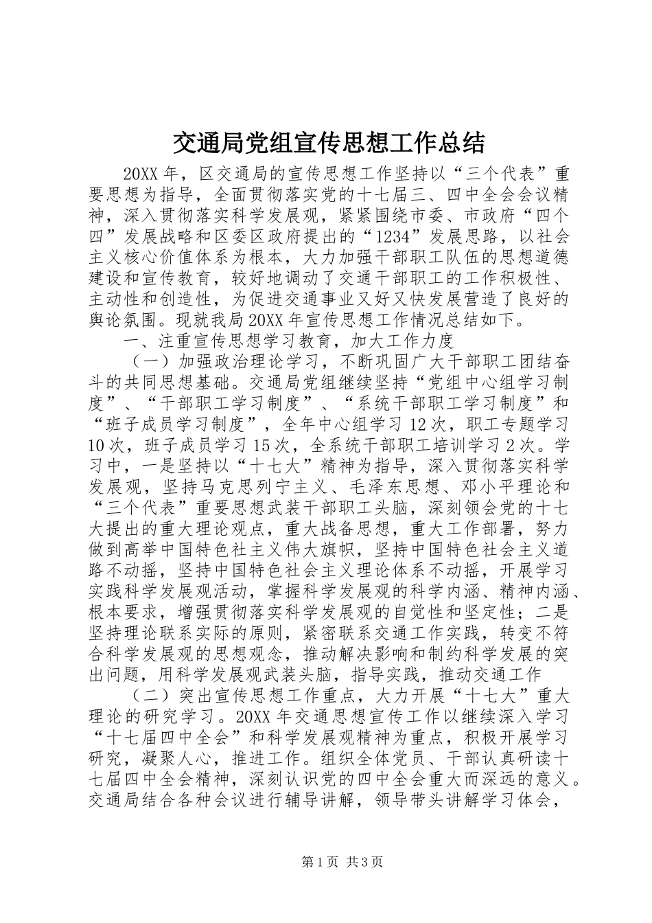 交通局党组宣传思想工作总结_第1页