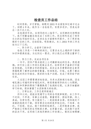 检查员工作总结