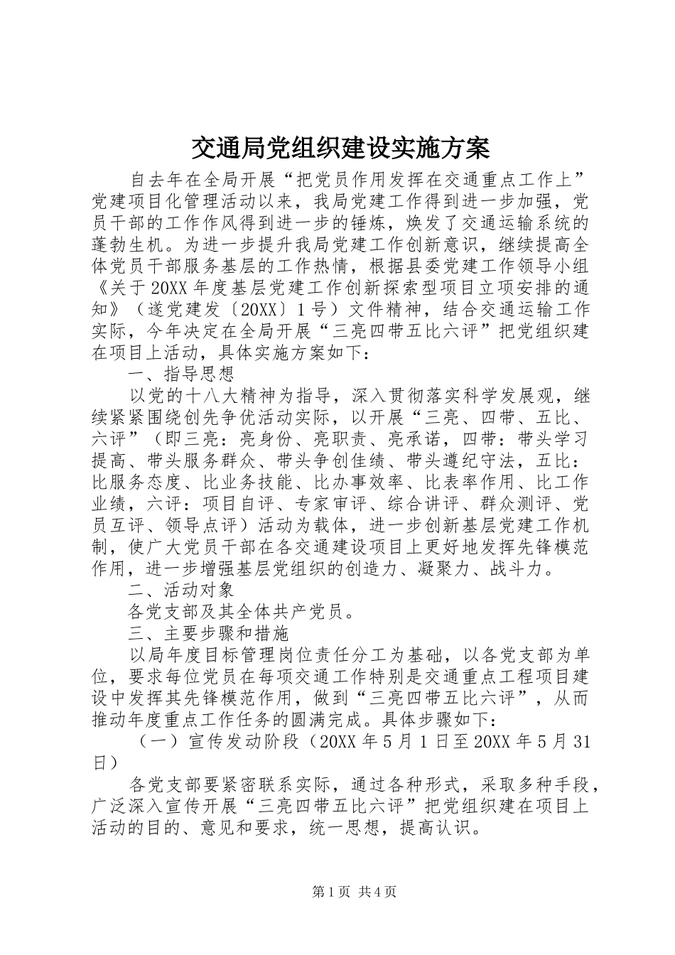 交通局党组织建设实施方案_第1页