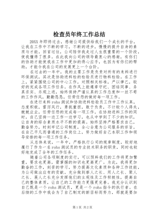 检查员年终工作总结