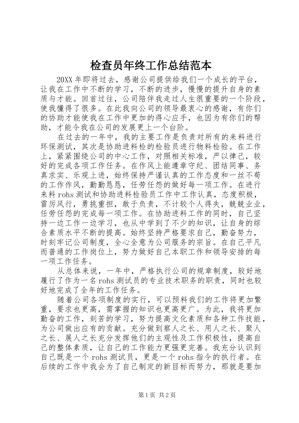 检查员年终工作总结范本_第1页