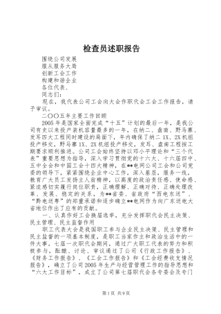 检查员述职报告