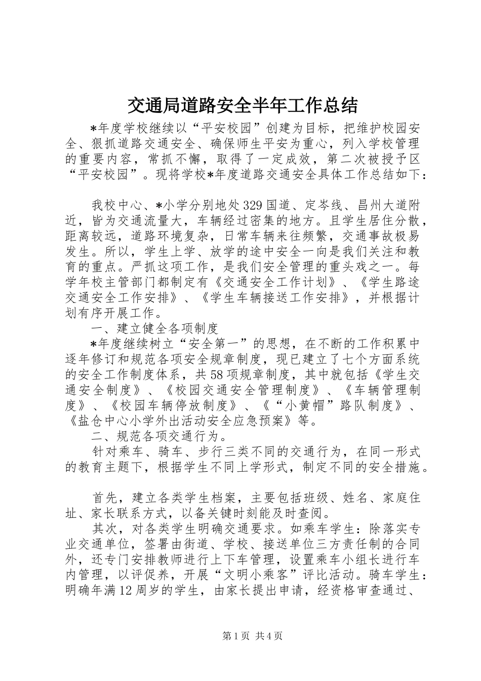 交通局道路安全半年工作总结_第1页