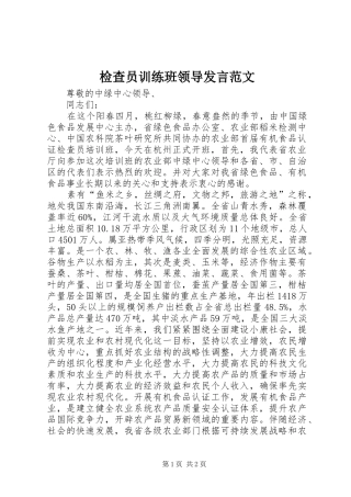 检查员训练班领导讲话范文