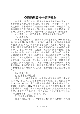 交通局道路安全调研报告