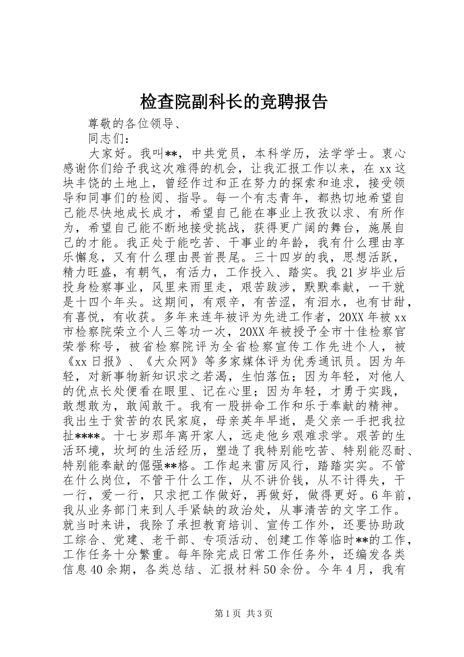 检查院副科长的竞聘报告_第1页