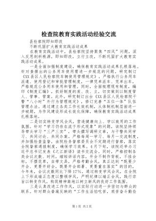 检查院教育实践活动经验交流