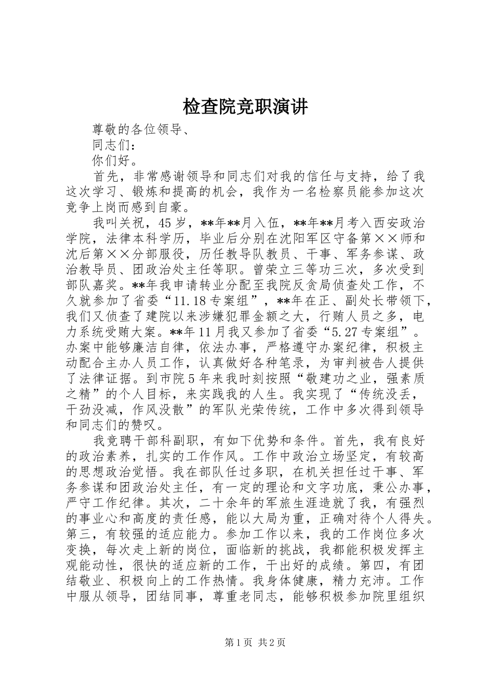 检查院竞职演讲_第1页