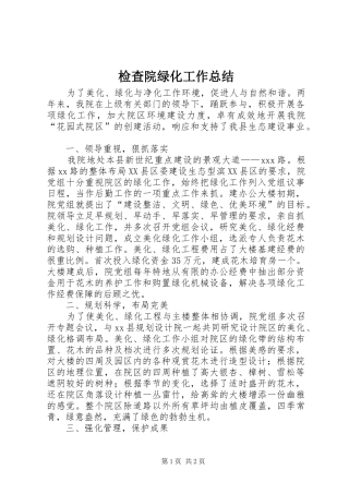 检查院绿化工作总结