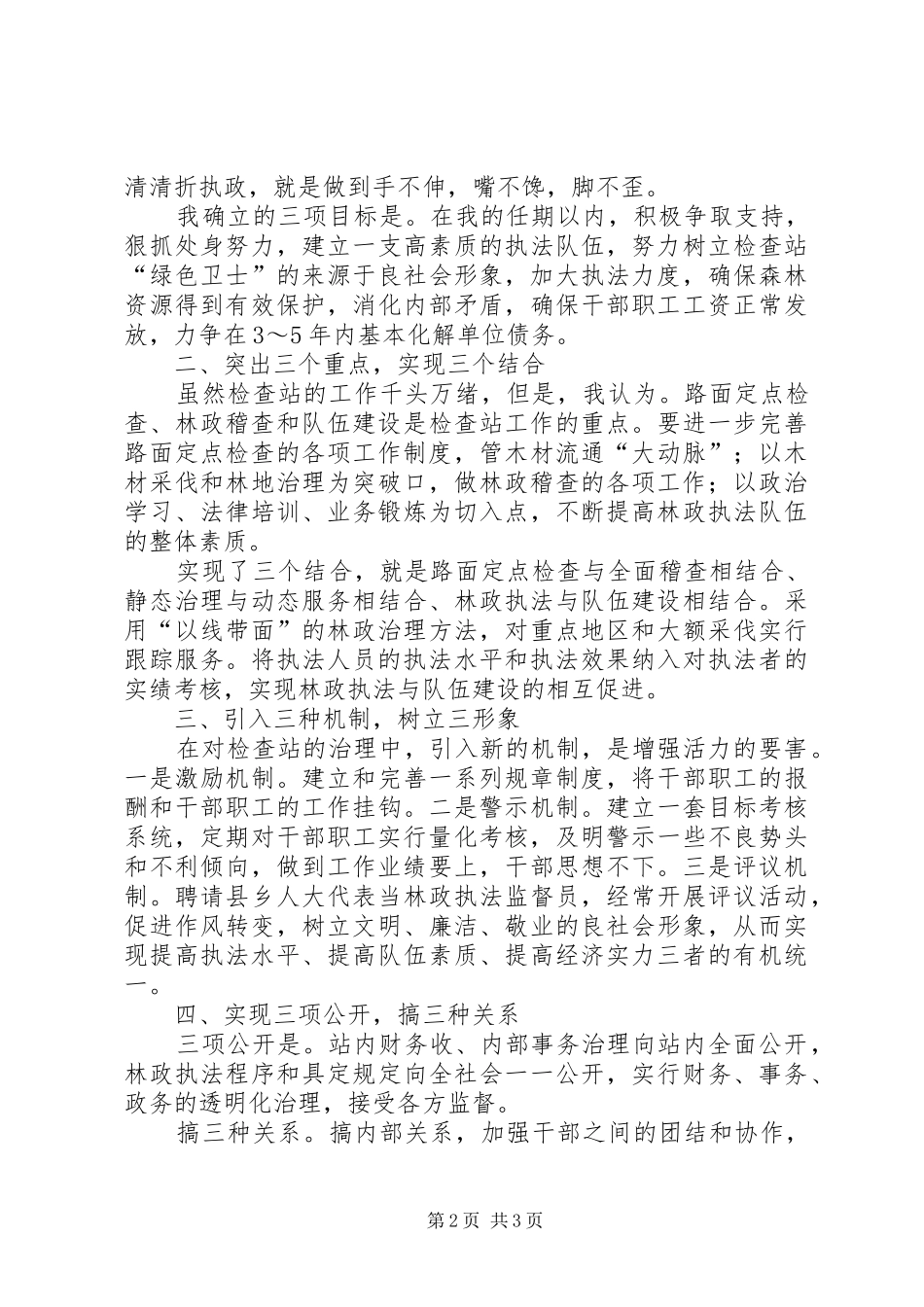 检查站站长竞聘演讲稿_第2页