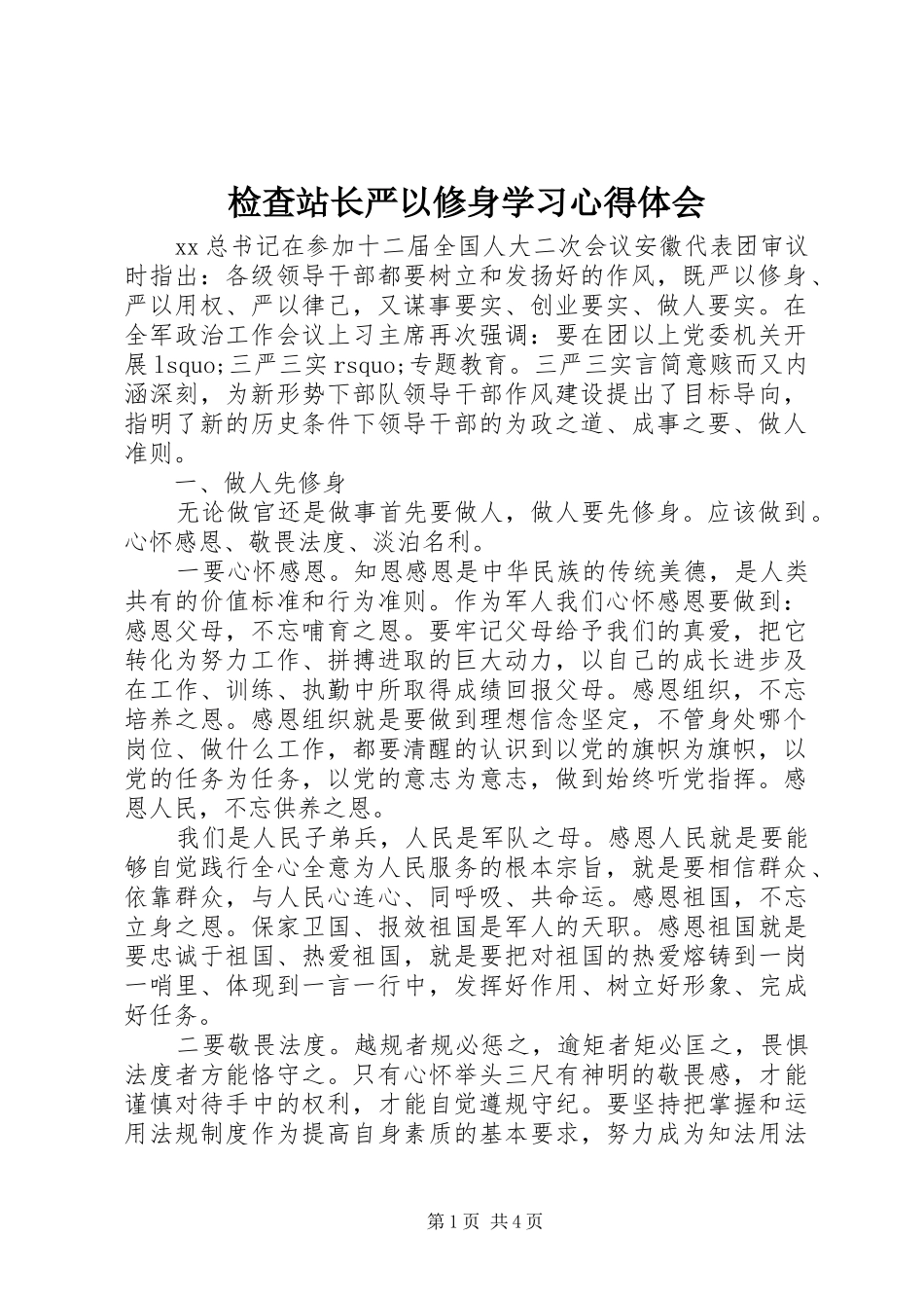 检查站长严以修身学习心得体会_第1页