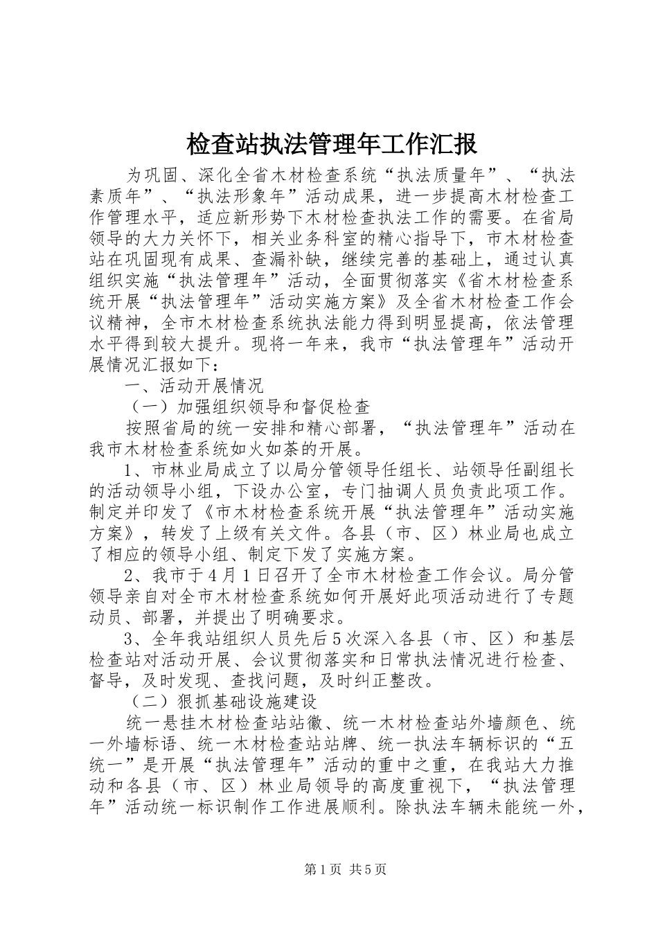 检查站执法管理年工作汇报_第1页