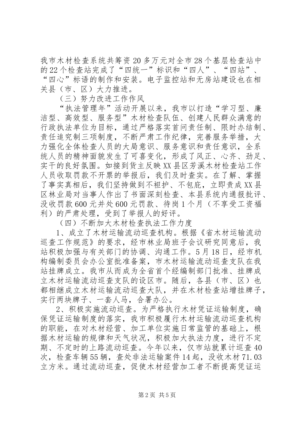 检查站执法管理年工作汇报_第2页