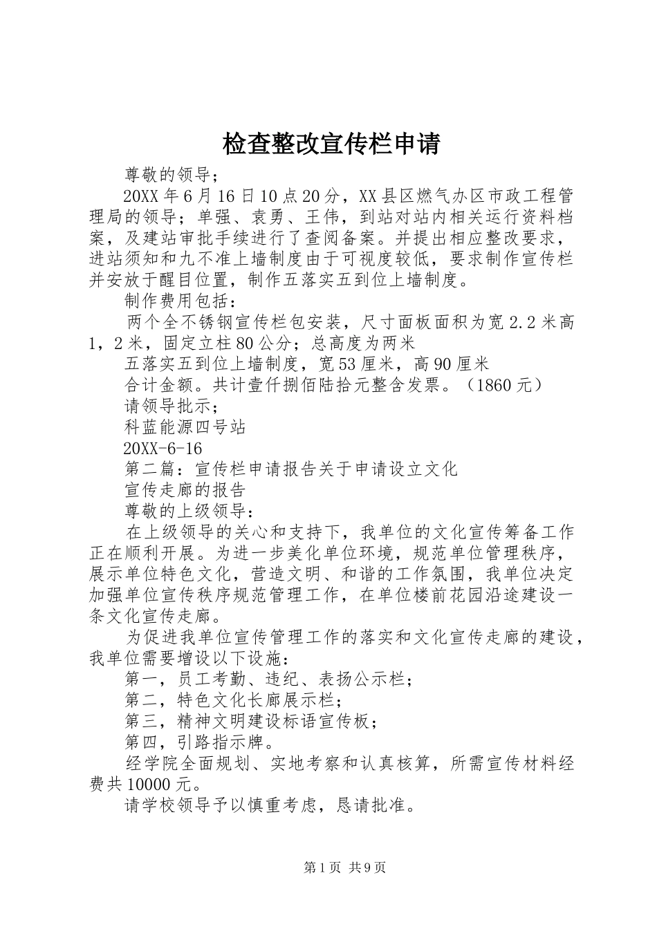 检查整改宣传栏申请_第1页
