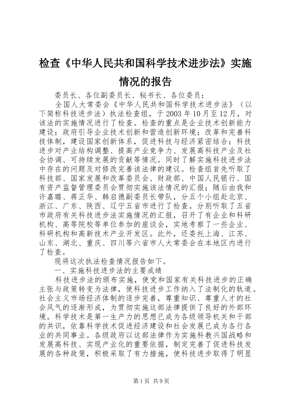 检查中华人民共和国科学技术进步法实施情况的报告_第1页