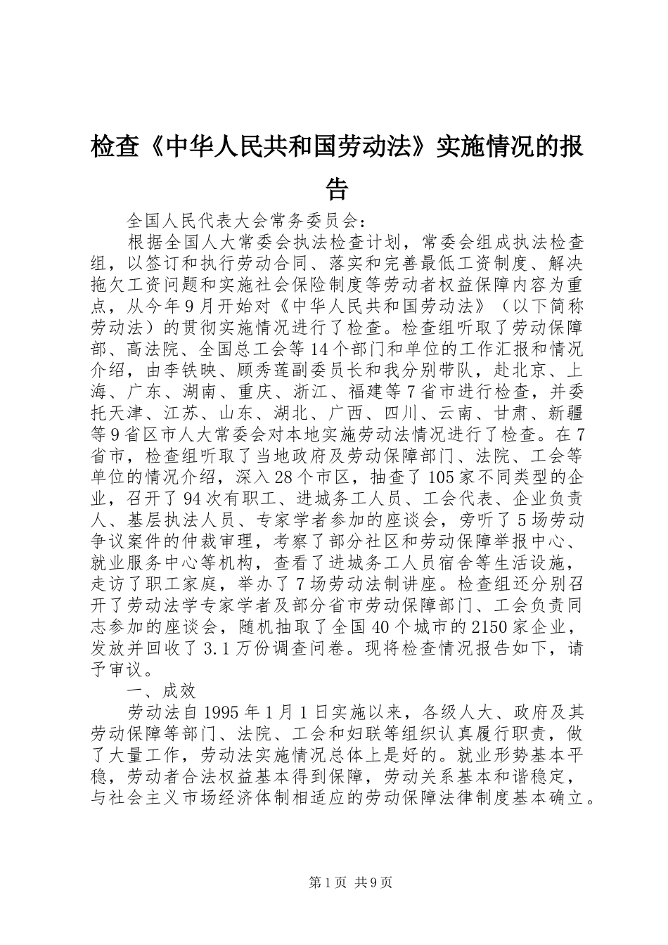 检查中华人民共和国劳动法实施情况的报告_第1页